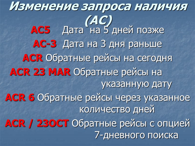 Изменение запроса наличия (АС) AC5    Дата  на 5 дней позже